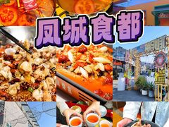 -凤城·食都