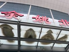 -余姚北站