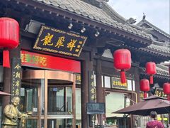 -龍聚祥烧麦馆(鼓楼店)