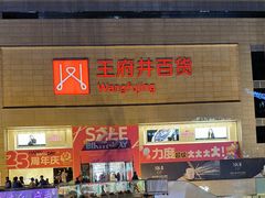 -王府井百货(总府店)