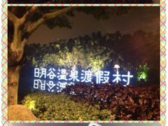 iphone_upload_pic-厦门日月谷温泉渡假村