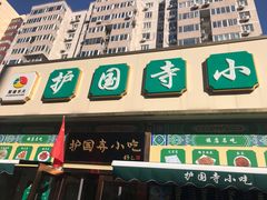 门面-护国寺小吃(安定门店)