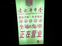 店招-袁记串串香(人民公园店)