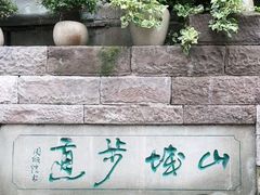 -山城巷传统风貌区