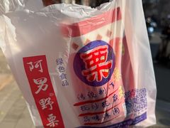 -阿男野栗王(金门路店)