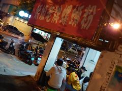 -娇姐老牌螺蛳粉(雅儒路店)