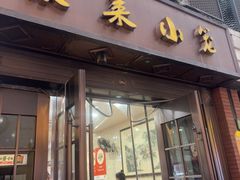 -莱莱小笼·乔艾