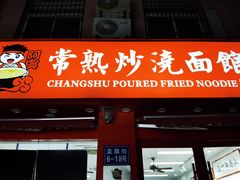 -常熟炒浇面馆(蓝旗街店)