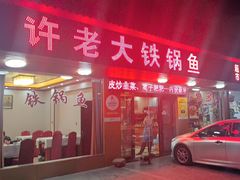 -万佛湖许老大铁锅鱼(黑金冠店)