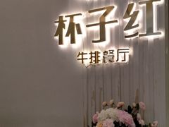 -杯子红牛排(创意产业园店)