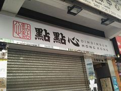 -点点心点心专门店(湾仔店)