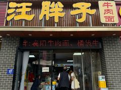 -汪胖子襄阳牛肉面(华丰路店)