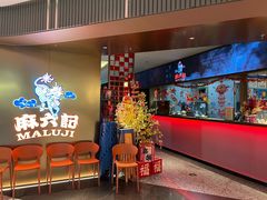 -麻六记(新天地店)