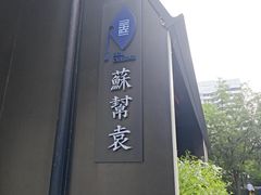 -苏帮袁Sue Cuisine(将台店)