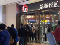 等位区-茶颜悦色(金茂览秀城LG层外街店)