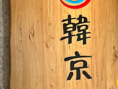 -韩京炭火烤肉自助料理(柯桥万达店)