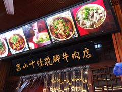 -谢老五跷脚牛肉·非遗传承店