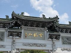 -云龙山