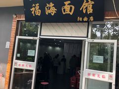 门面-福海面馆(阳曲店)