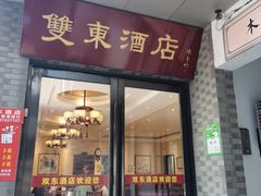 -双东酒店(东关街店)