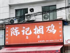 门面-陈记捆鸡