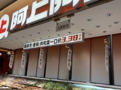 -阿上阿上麻辣香锅&麻辣烫(朝阳蓝色港湾店)