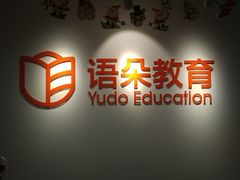 -语朵教育·日韩德法留学(曹杨校区)
