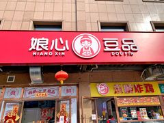 门面-娘心豆品(方庄店)