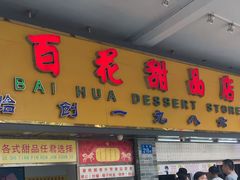 门面-百花传统甜品店(原址店)
