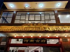 -河南食府(人民路店)