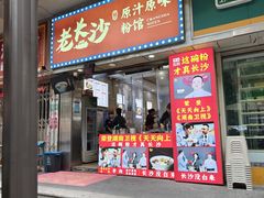 -老长沙原汁原味粉馆(韭菜园店)