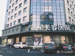 -Yestar宁波艺星整形医院