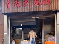 -肖为民麻糕(双桂坊店)