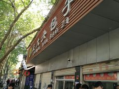 -袁大头包子(光华路店)