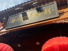 门面-郝刚刚羊杂割(柳巷店)