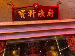 -宝轩渔府·老字号海鲜·正宗津菜(水上店)