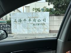 -上海为民商行清真饭店(南大路店)