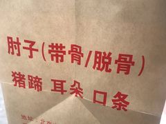 -老北京赵记酱肘子