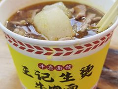 -王记生烫牛杂面馆(兰陵路店)