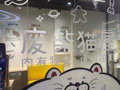 -废柴猫概念馆·桌游电玩卡牌(人广世茂店)