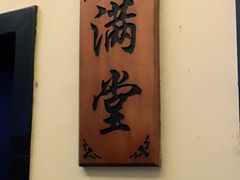 -寻味顺德·南记酒家·传统顺德菜·鱼生(广源路店)