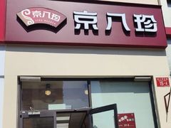 门面-京八珍(和平东桥店)