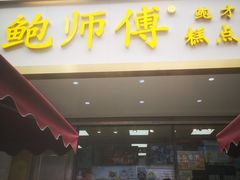 门面-鲍师傅糕点(春熙路店)
