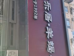 门面-友乐居羊蝎子(西直门店)