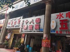 -十八梯眼镜面(五红路店)