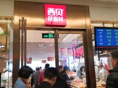 门面-西贝(大卫城店)