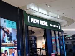 门面-新贝乐意大利餐厅(苏州中心店)