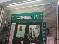 -華叔茶記