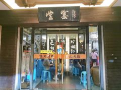 -堂宴·老厦门私房菜(1988仙岳总店)