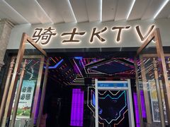 -骑士KTV(红谷滩万达店)